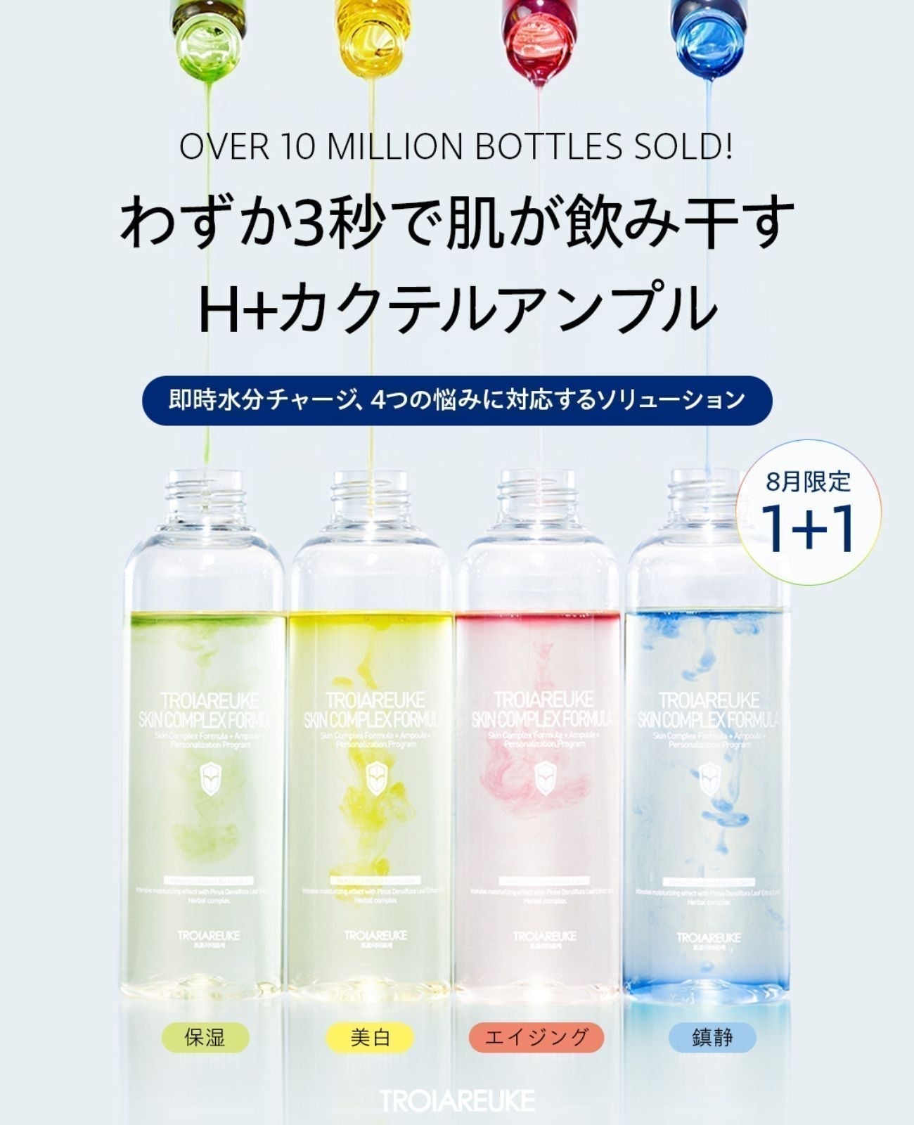 夏の水分ロス対策 H+カクテルアンプル 1+1キャンペーン – TROIAREUKE