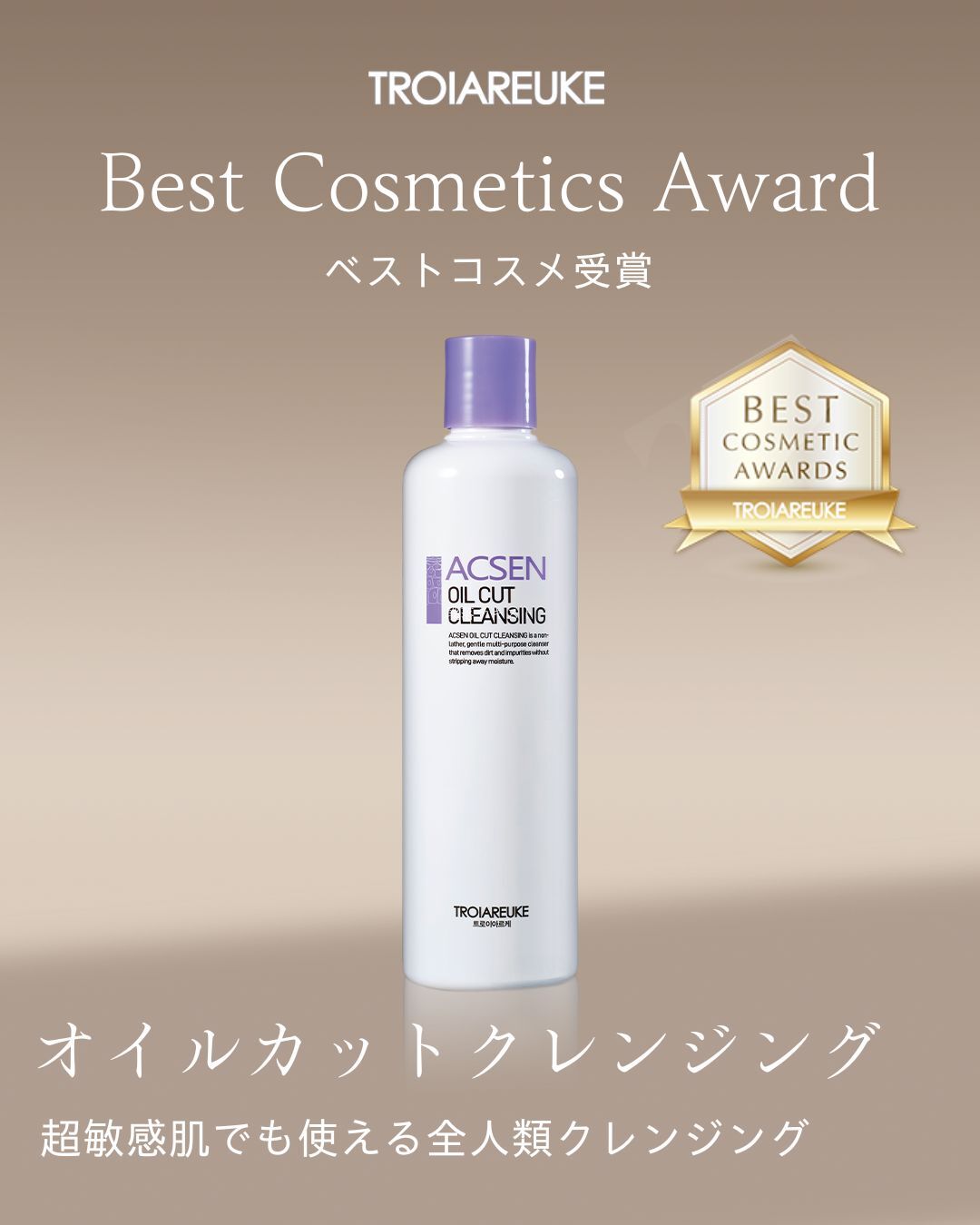 ベスコス受賞】美容のプロが認めた実力！「オイルカットクレンジング