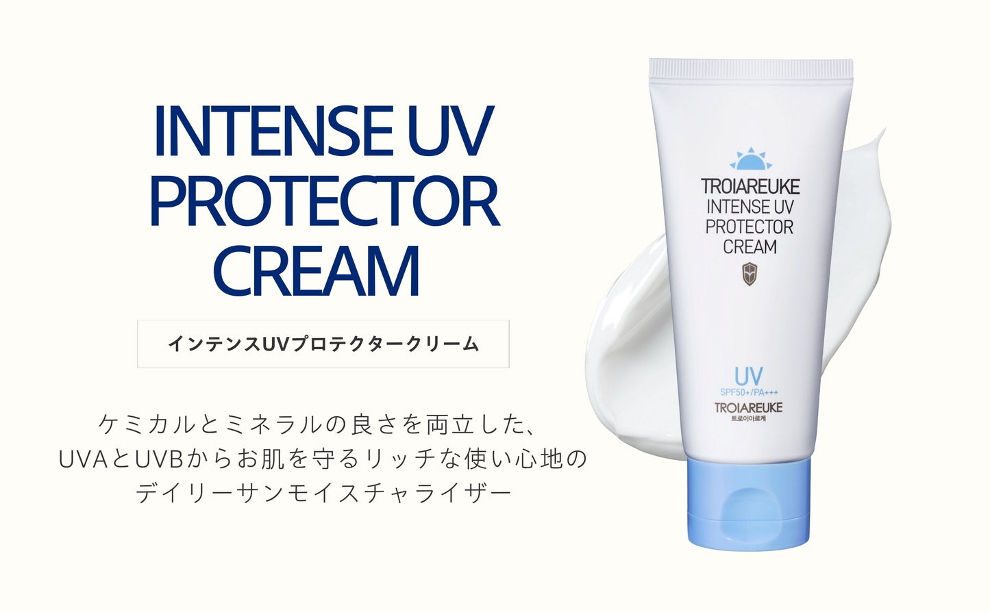 インテンス UV プロテクタークリーム 50ml