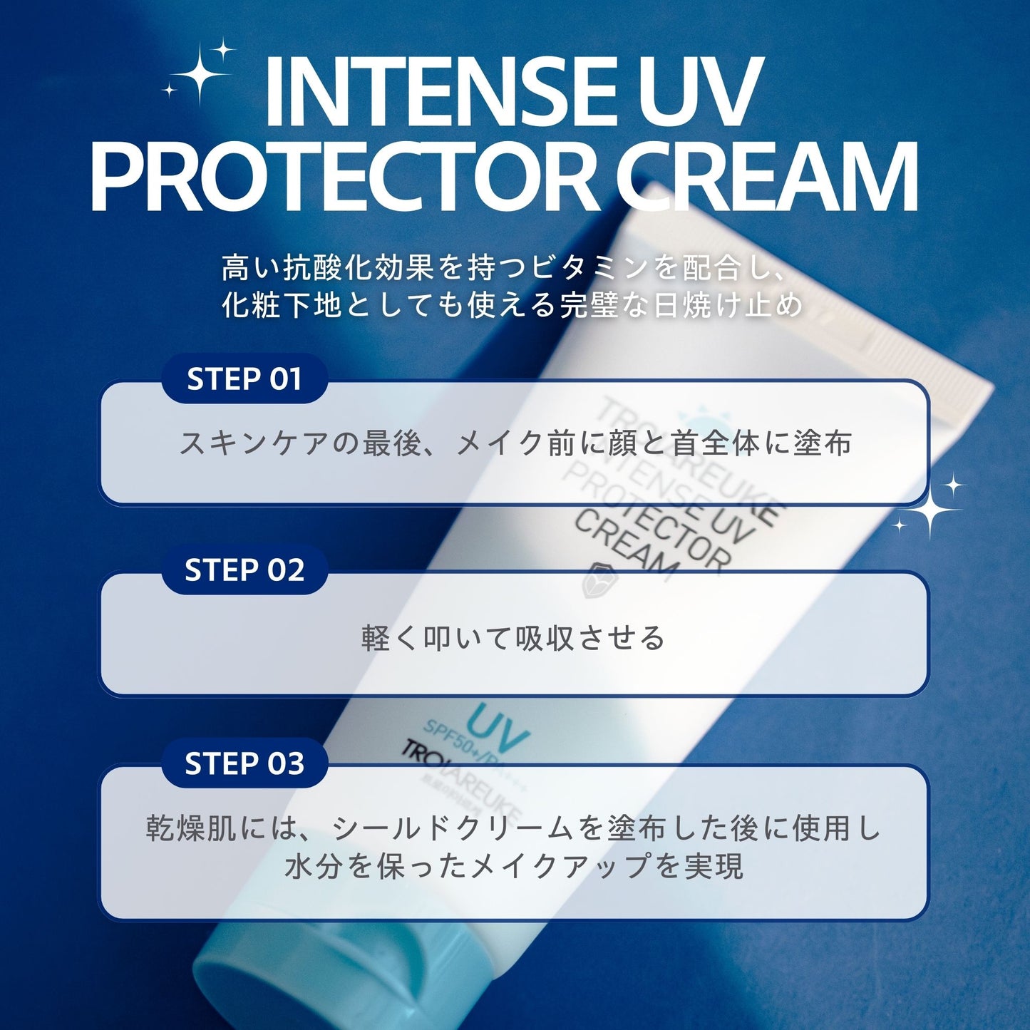 インテンス UV プロテクタークリーム 50ml