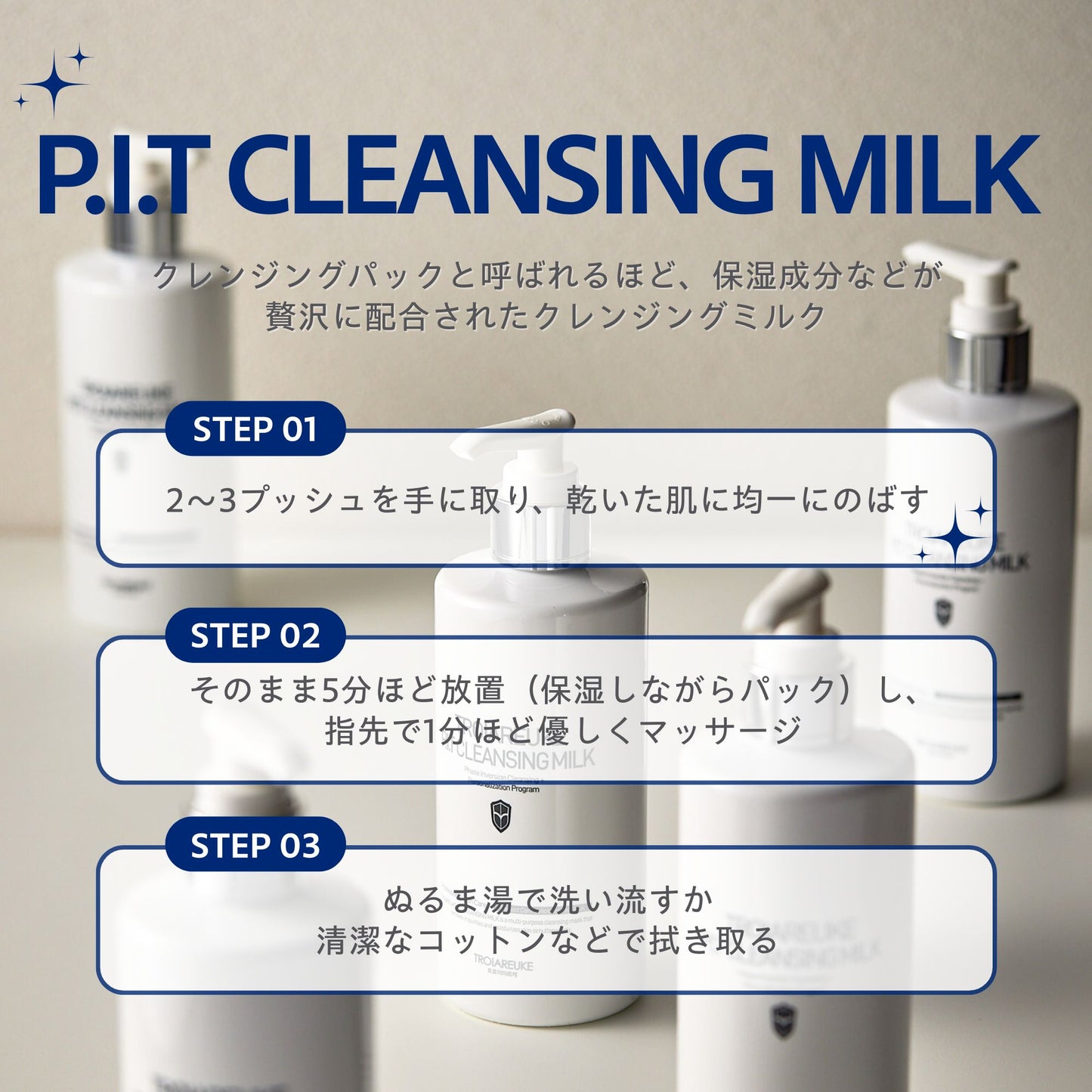 P.I.T クレンジングミルク 300ml