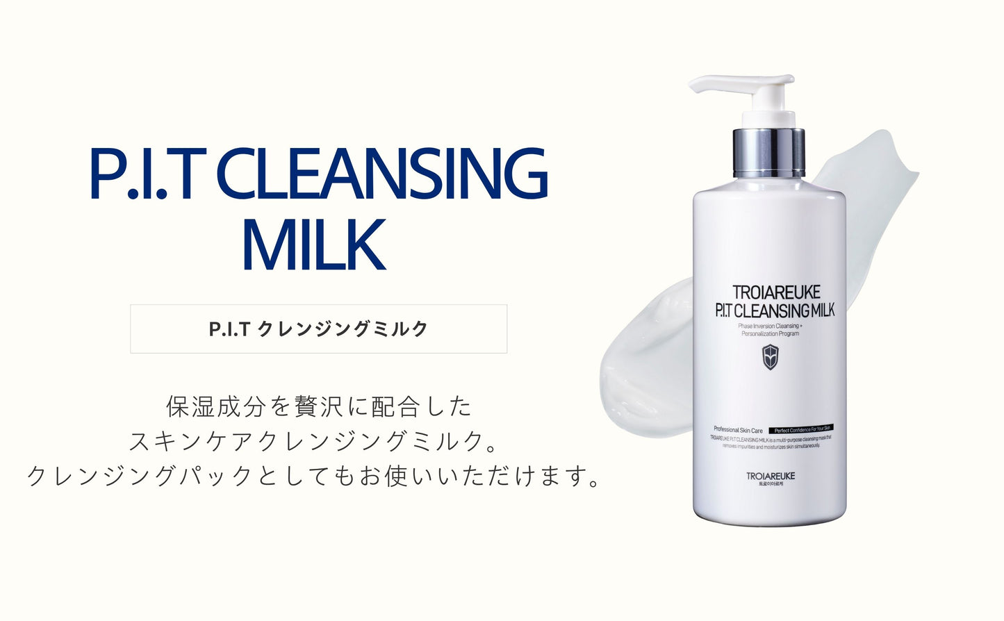 P.I.T クレンジングミルク 300ml