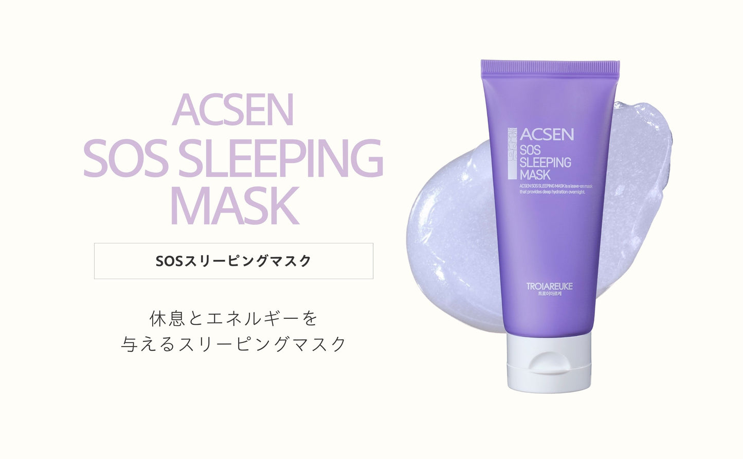 SOS スリーピングマスク 50ml