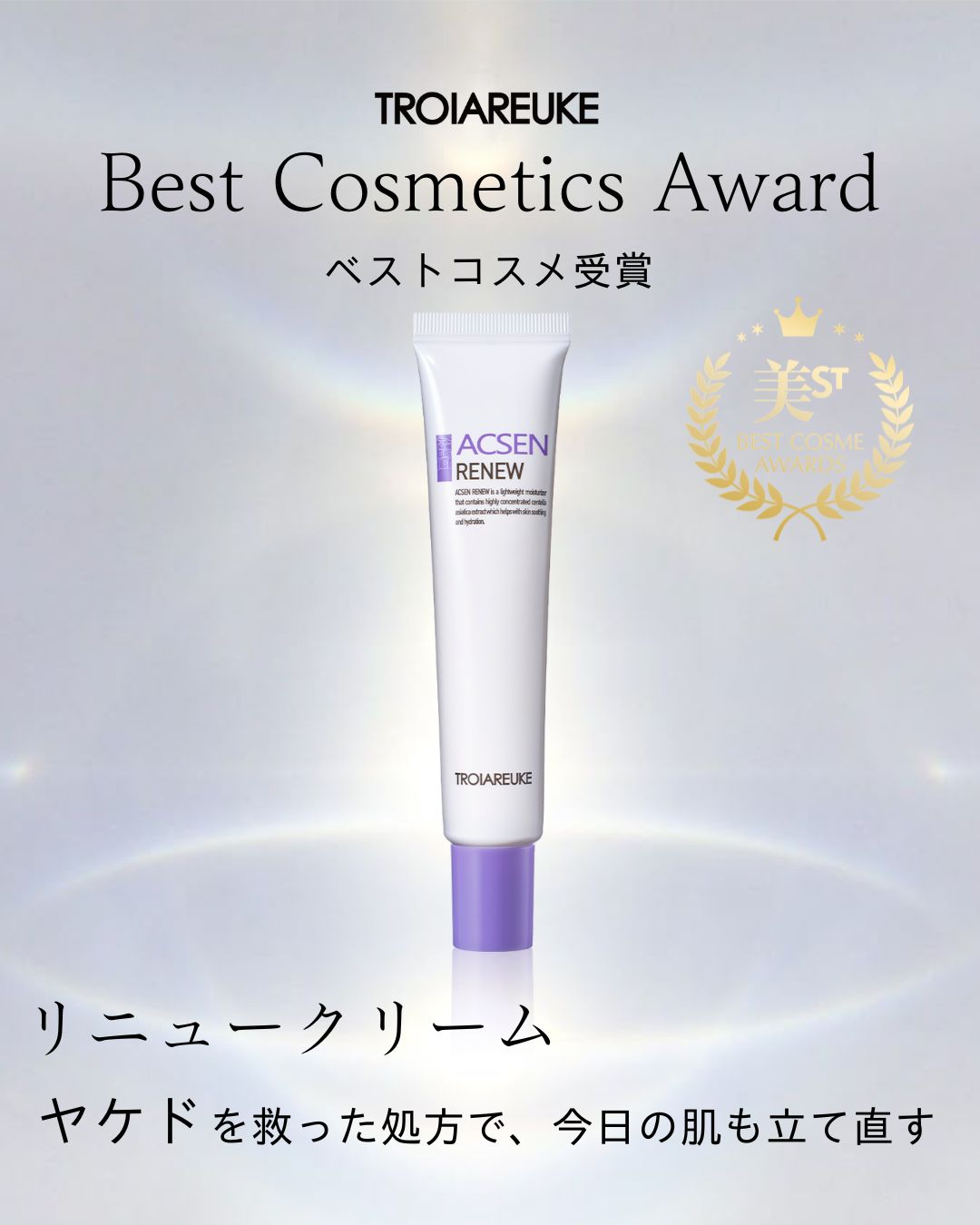 【ベスコス受賞】「リニュー」が美STが選ぶ「SSTベストコスメ」受賞！