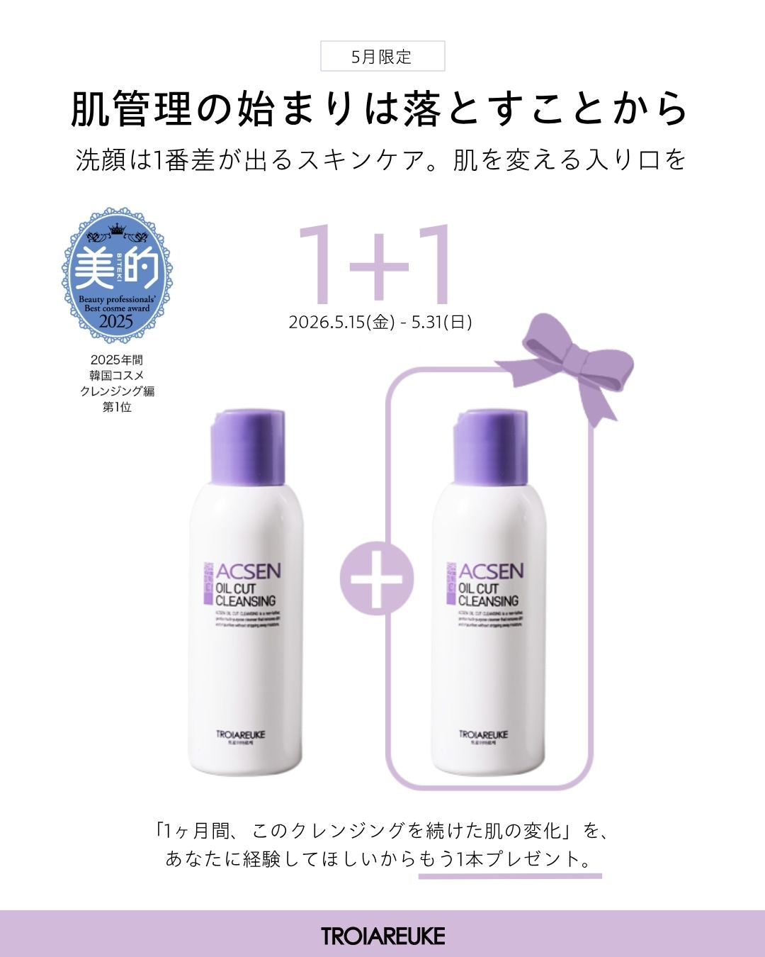 【5月限定】肌管理の命綱「オイルカットクレンジング」1+1キャンペーン！