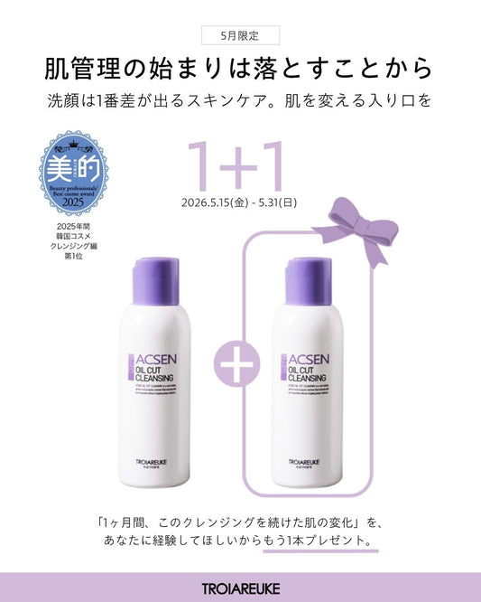 【5月限定】肌管理の命綱「オイルカットクレンジング」1+1キャンペーン！