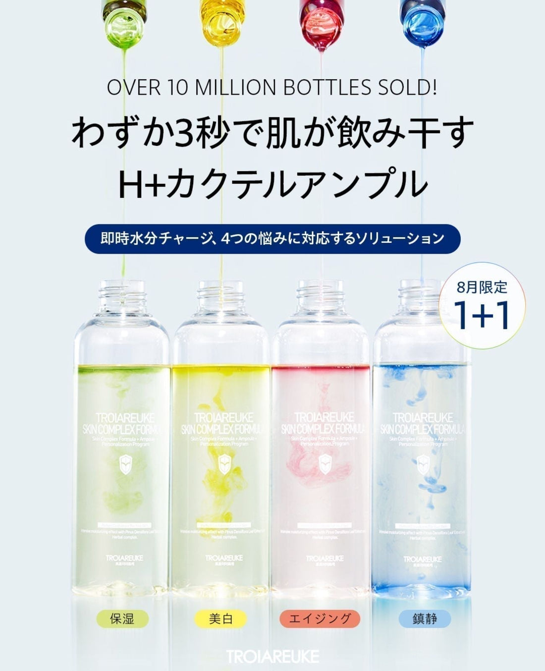 夏の水分ロス対策　H+カクテルアンプル 1+1キャンペーン