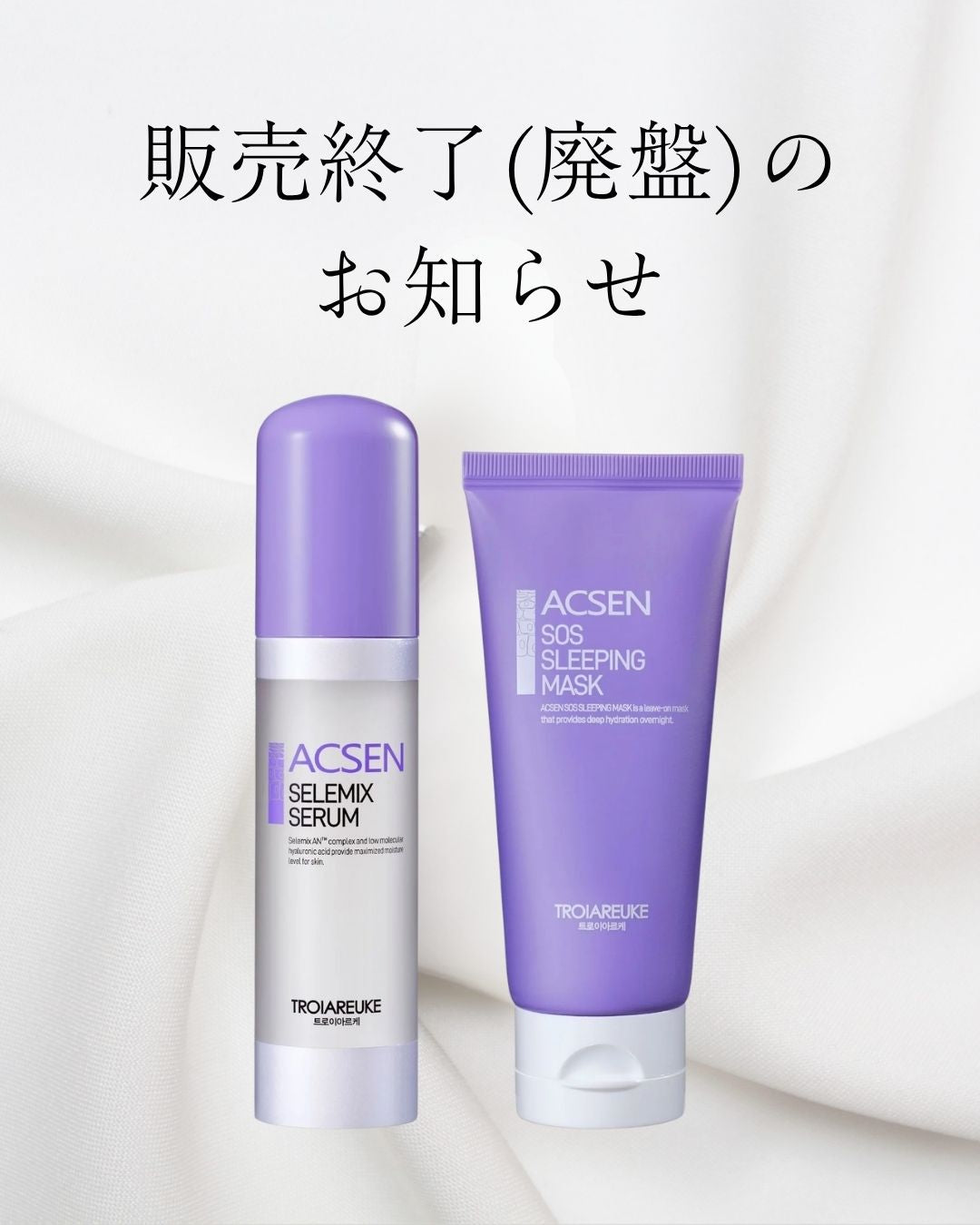 【重要】「SOSスリーピングマスク」「セレミックスセラム」販売終了のご案内