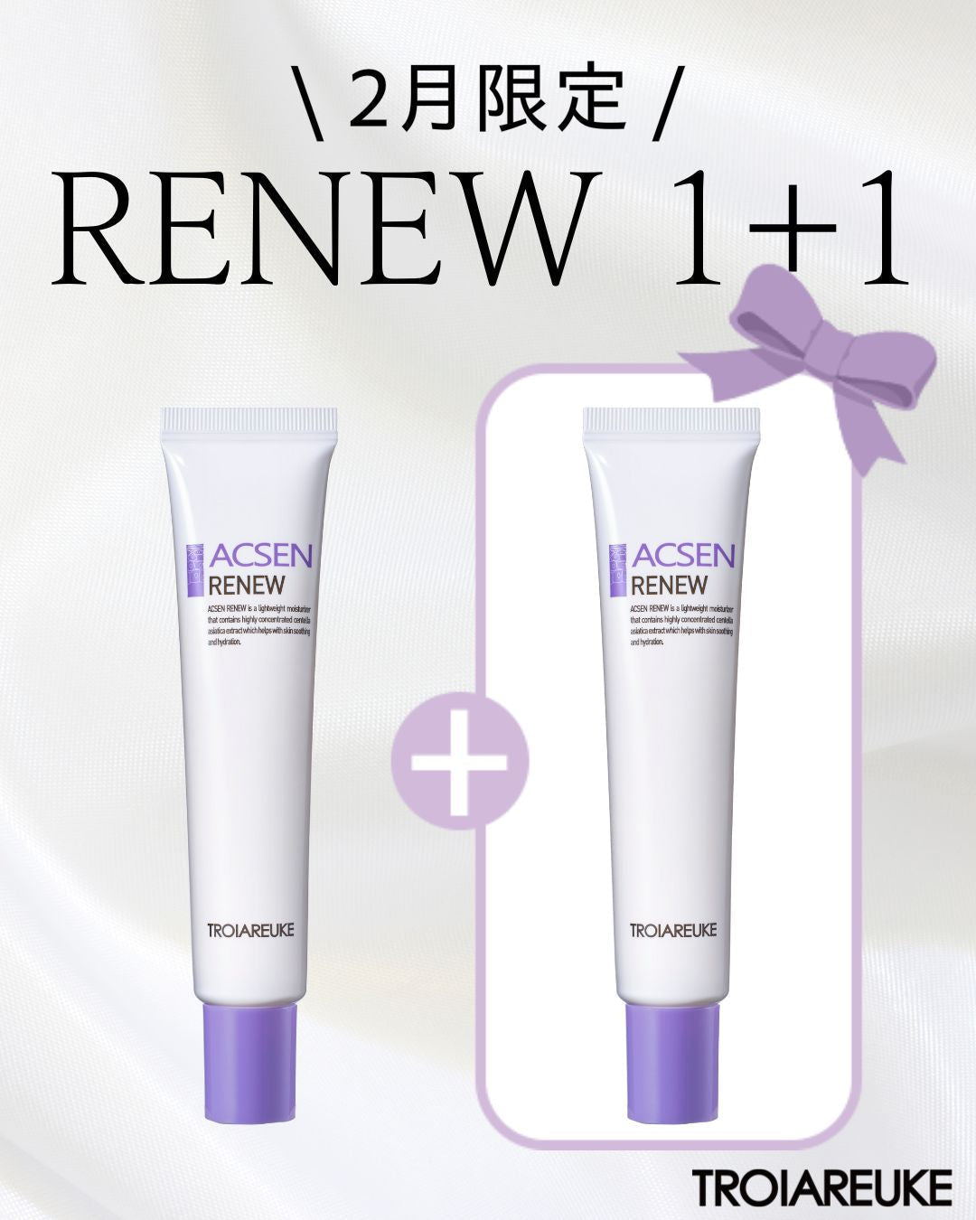 【1本買ったらもう1本！】1+1を行う理由と今リニューが必要な理由