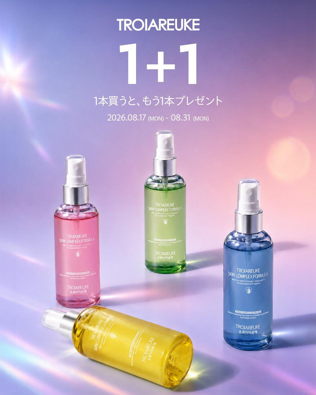 【8月17日10時スタート】夏の肌に色を処方する「H+カクテルアンプル」1+1キャンペーン開催！