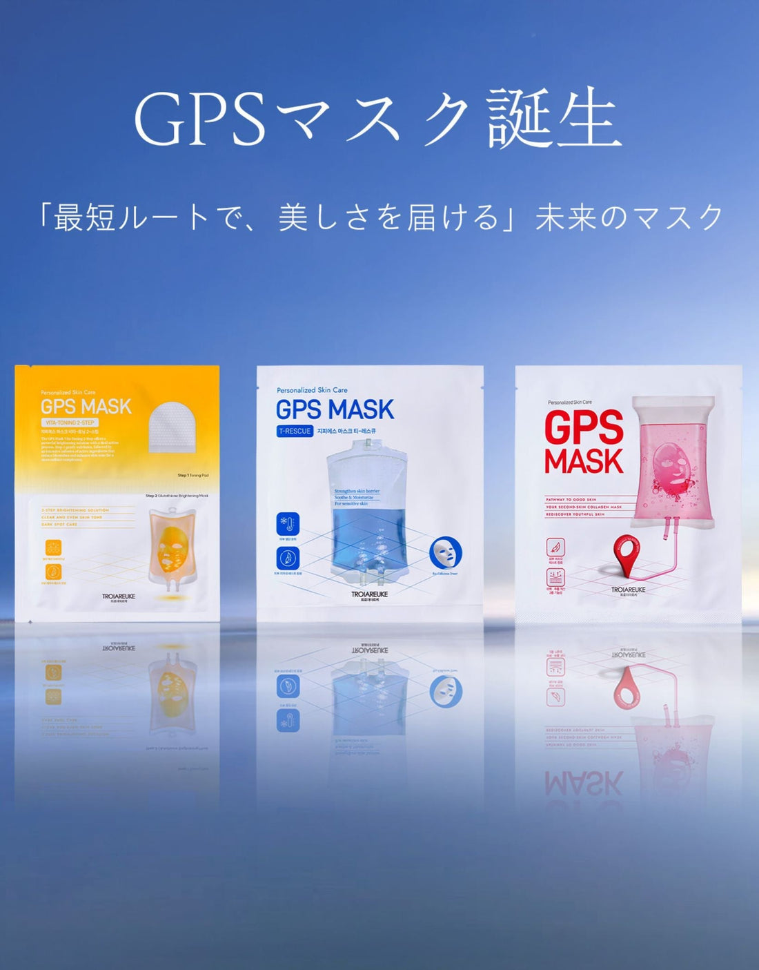 新発想のシートマスク「GPSマスク」9月22日新発売