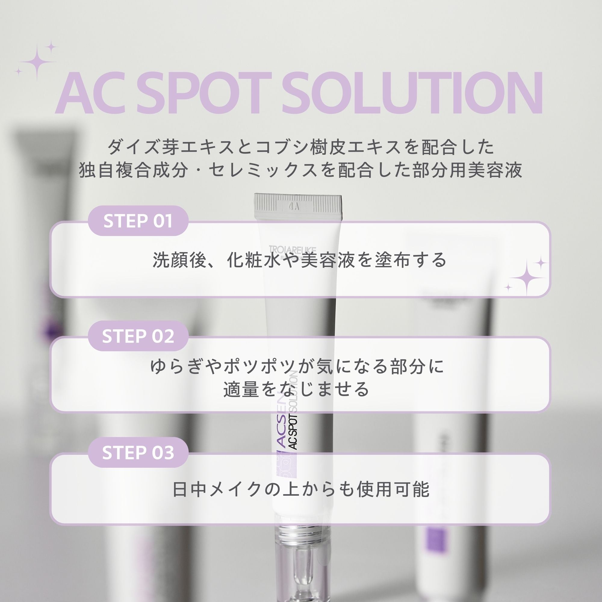 AC スポットソリューション 15ml – TROIAREUKE公式｜トロイアルケ