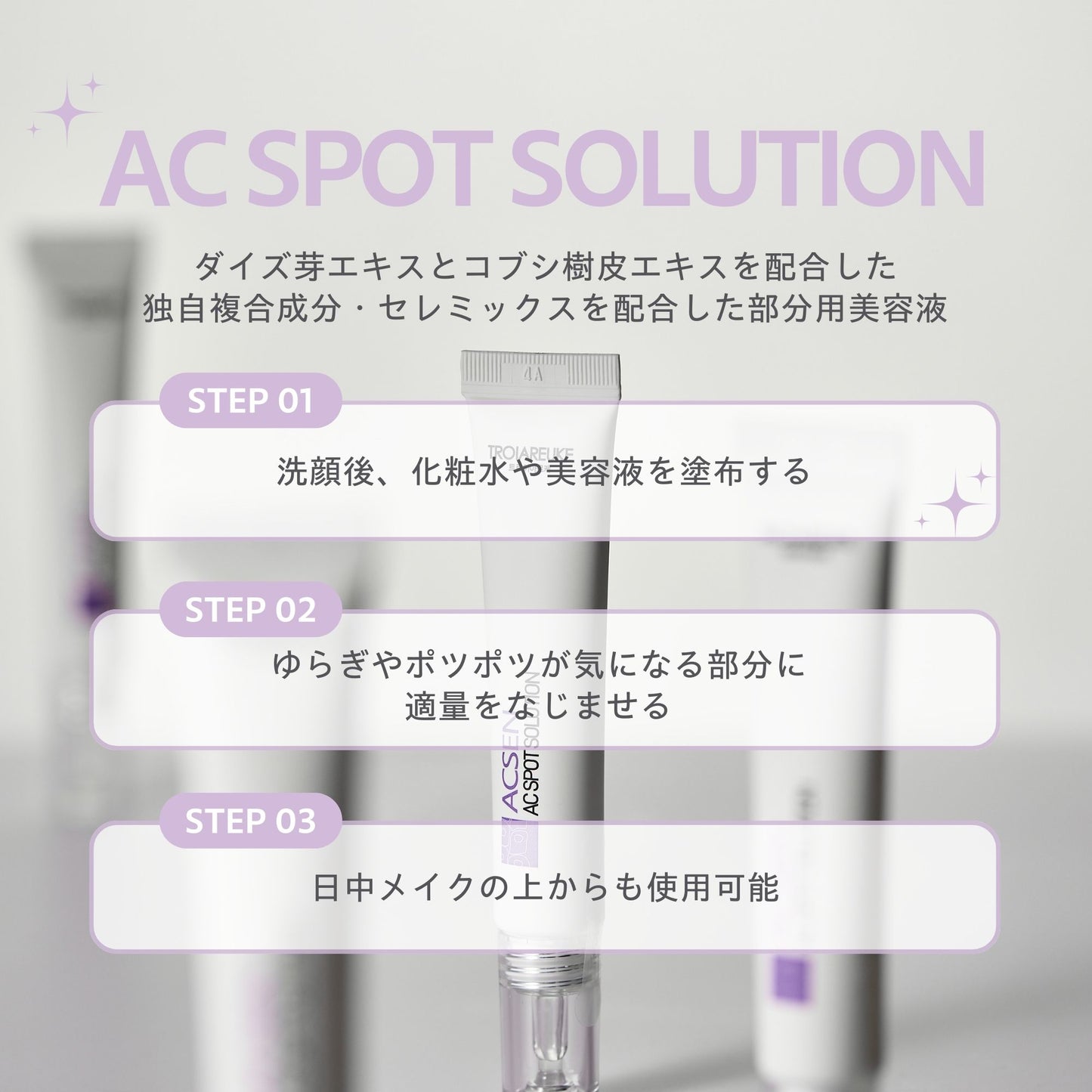 AC スポットソリューション 15ml
