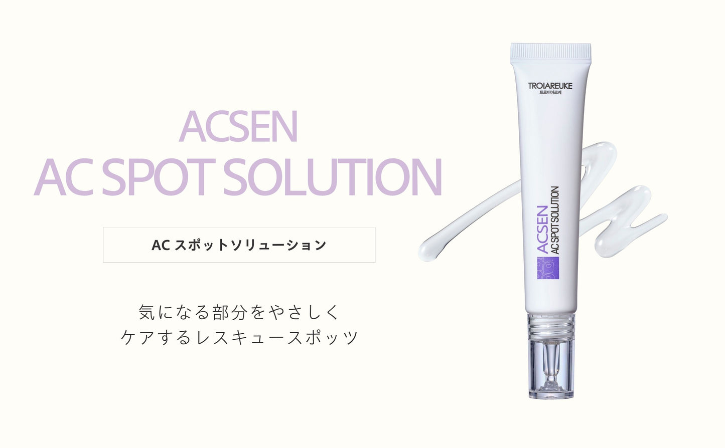 AC スポットソリューション 15ml