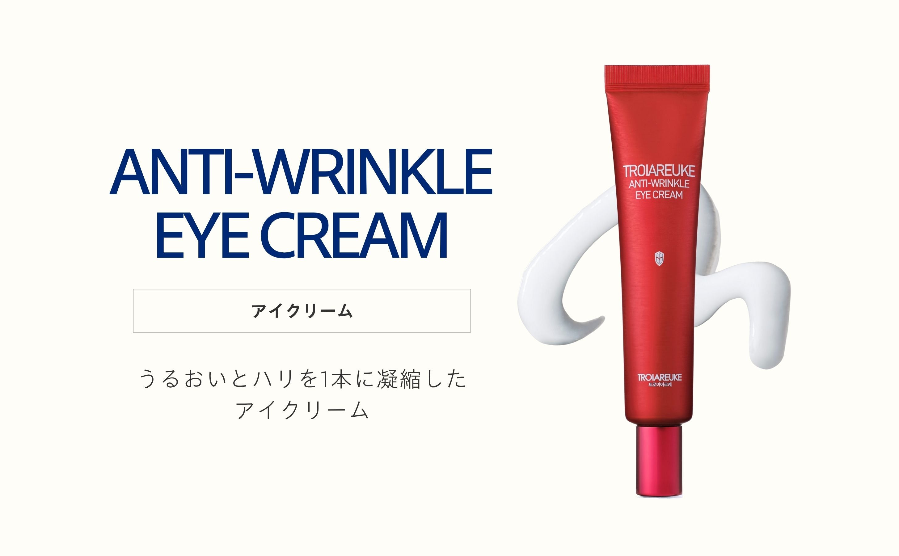 イトリン アイクリーム アイクリーム 25ml – TROIAREUKE｜トロイアルケ