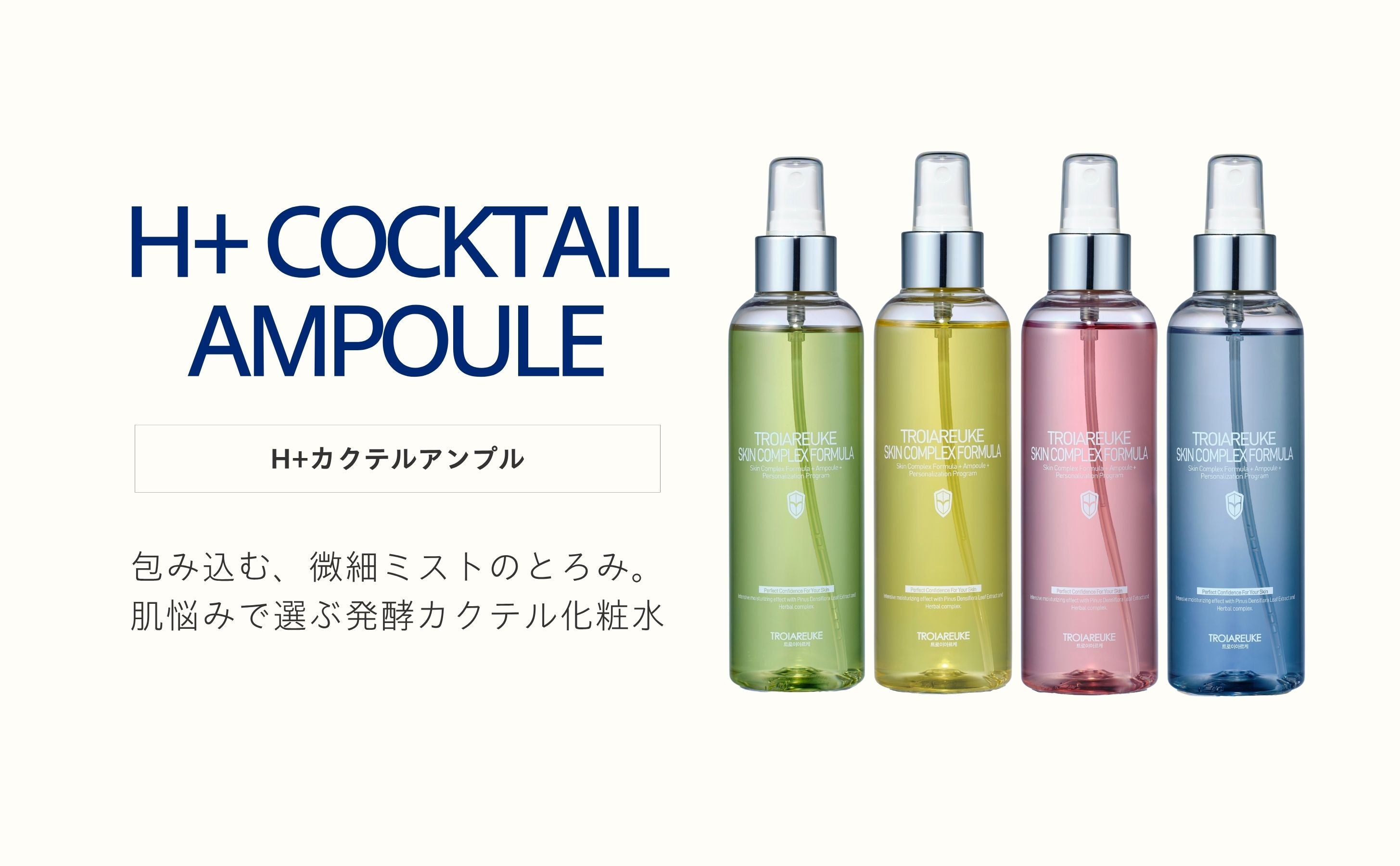H+カクテルアンプル 200ml – TROIAREUKE｜トロイアルケ