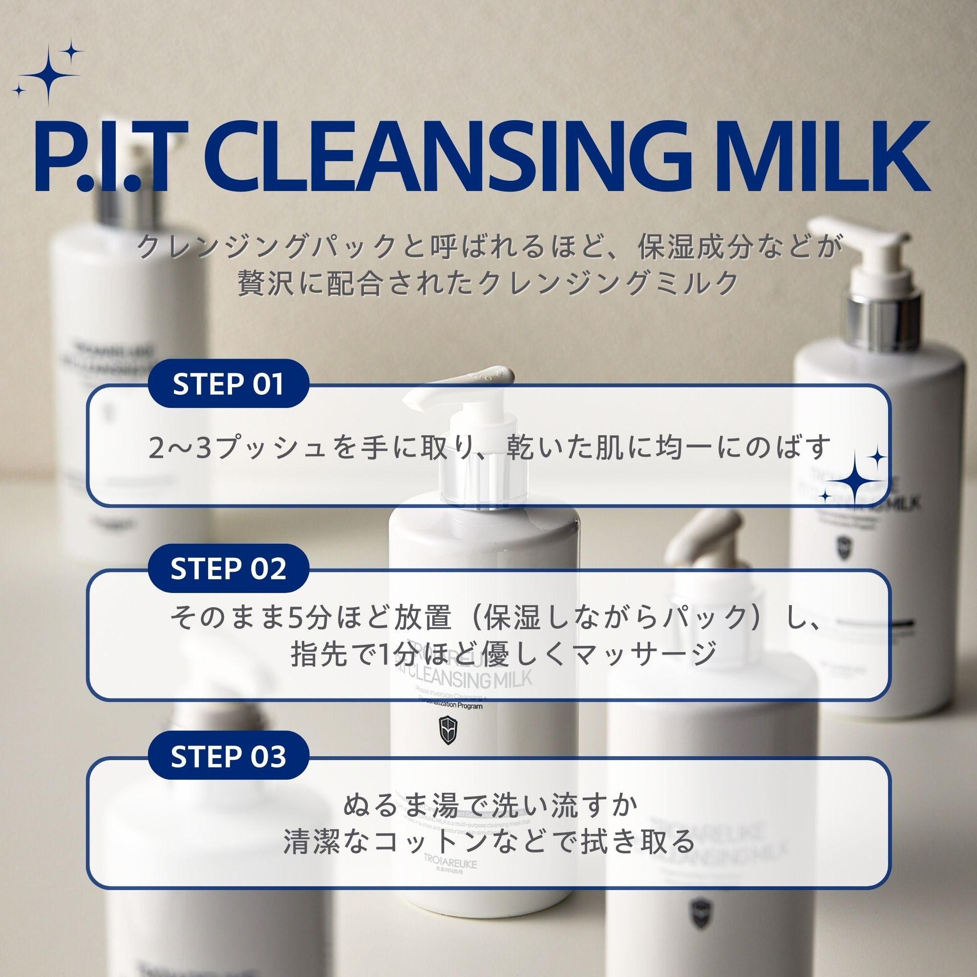 370 トロイアルケP.I.T クレンジングミルク　300ml P.I.T クレンジングミルク 300ml – TROIAREUKE公式｜トロイアルケ