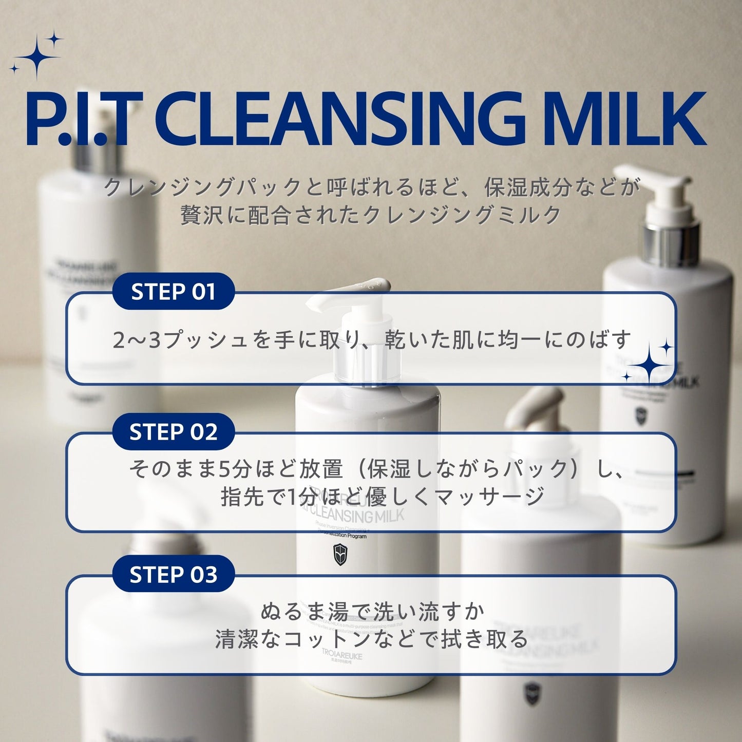 P.I.T クレンジングミルク 300ml