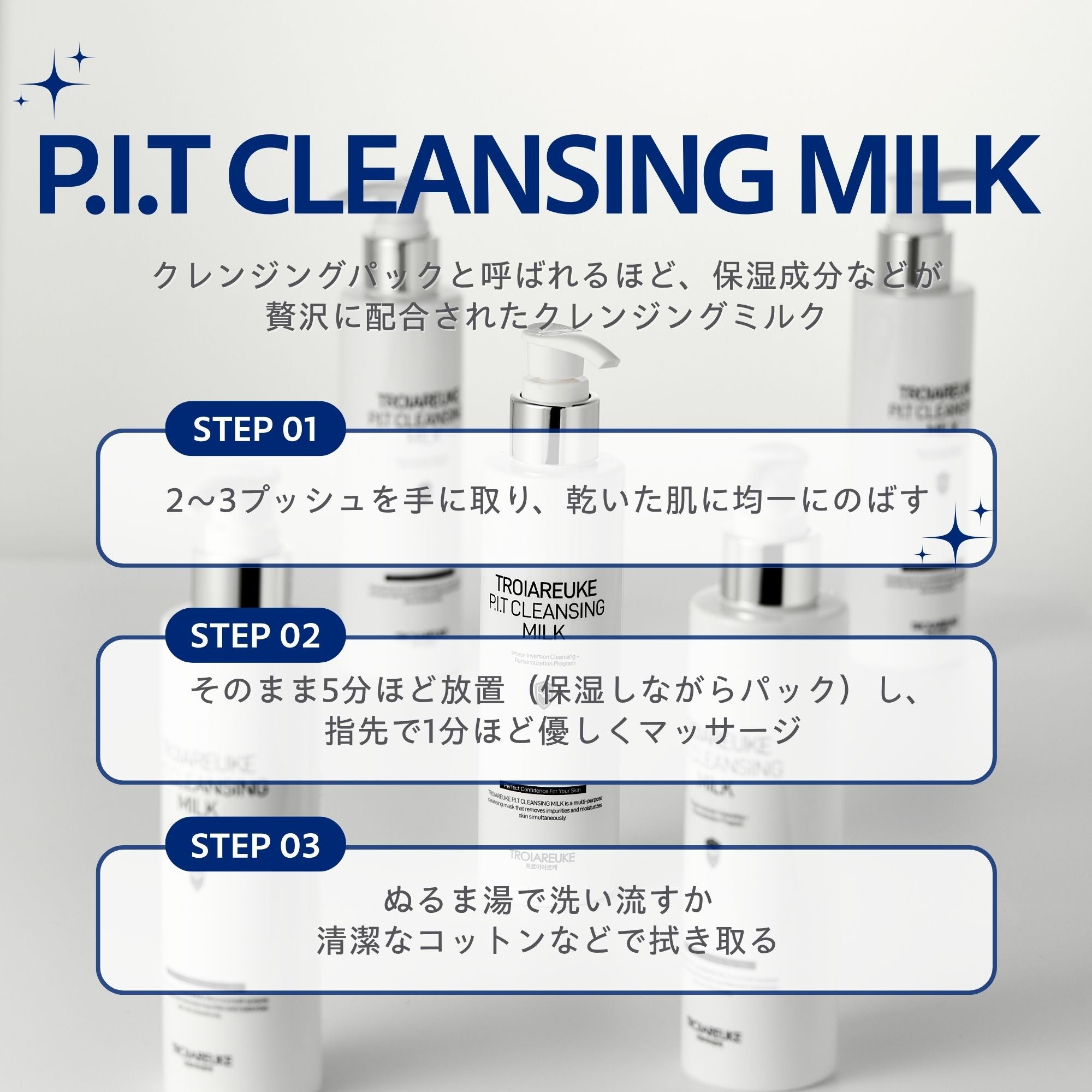 P.I.T クレンジングミルク 180ml – TROIAREUKE公式｜トロイアルケ