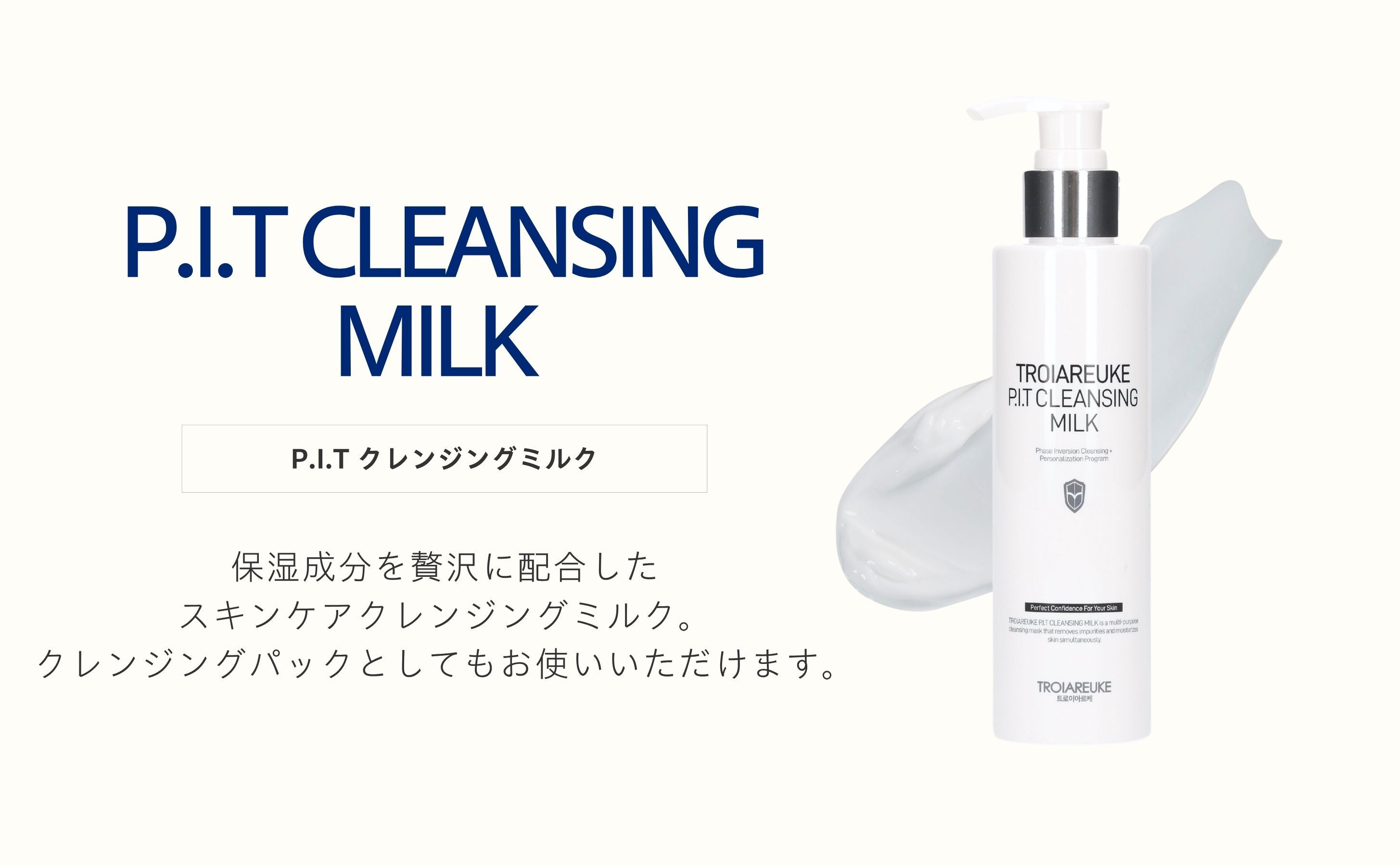 P.I.T クレンジングミルク 180ml – TROIAREUKE公式｜トロイアルケ