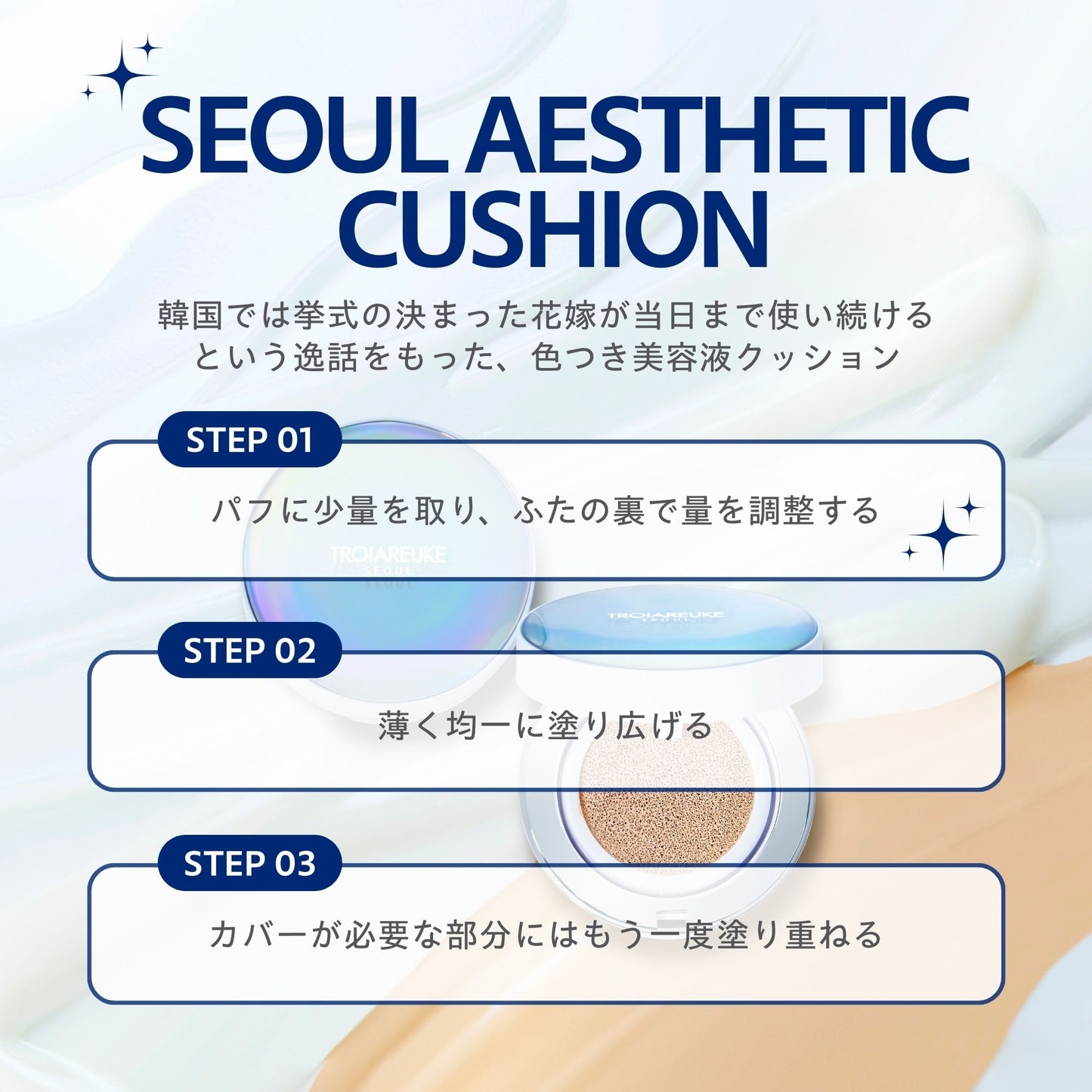 SEOUL エステティッククッション SPF50+/PA+++