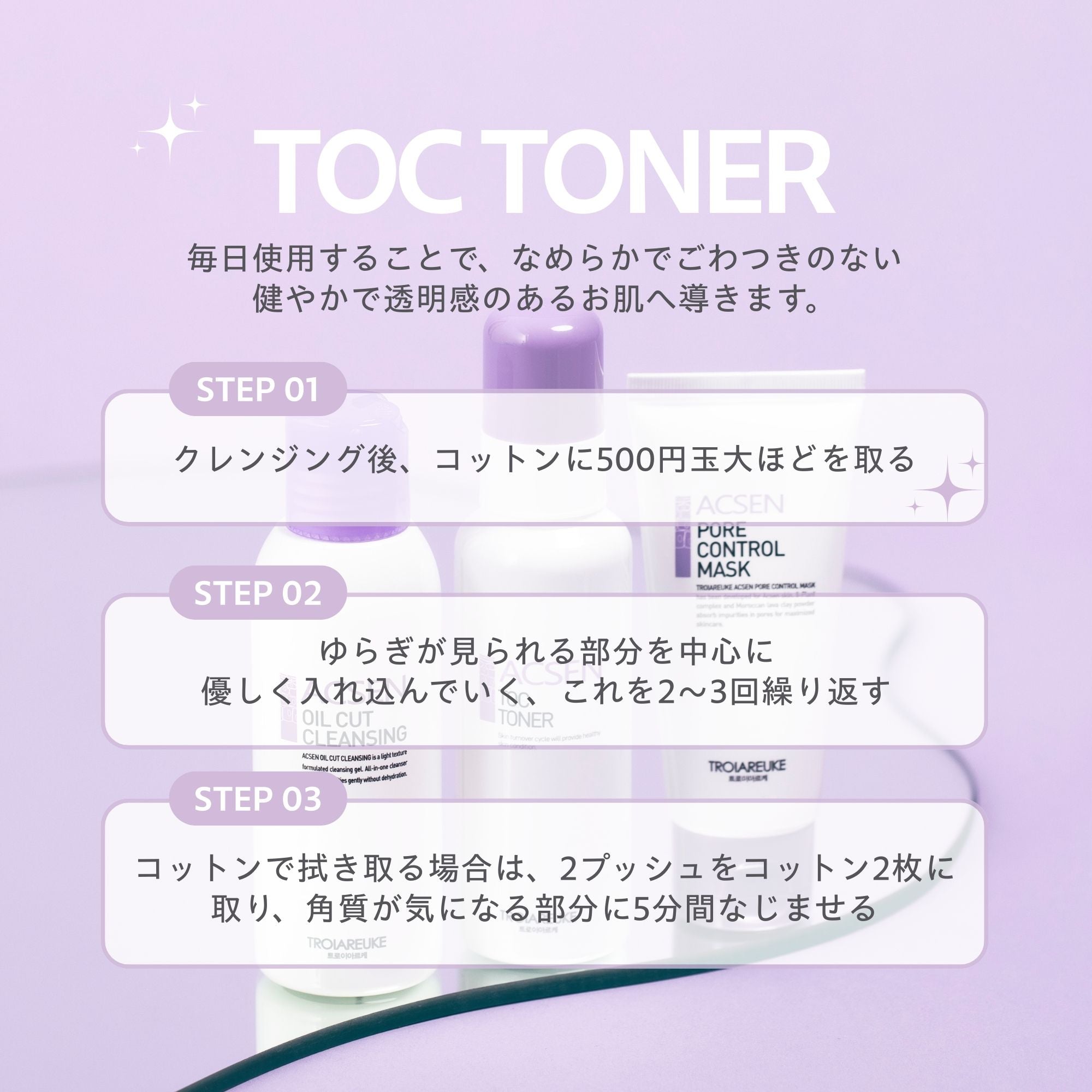 TOC トナー 100ml – TROIAREUKE公式｜トロイアルケ