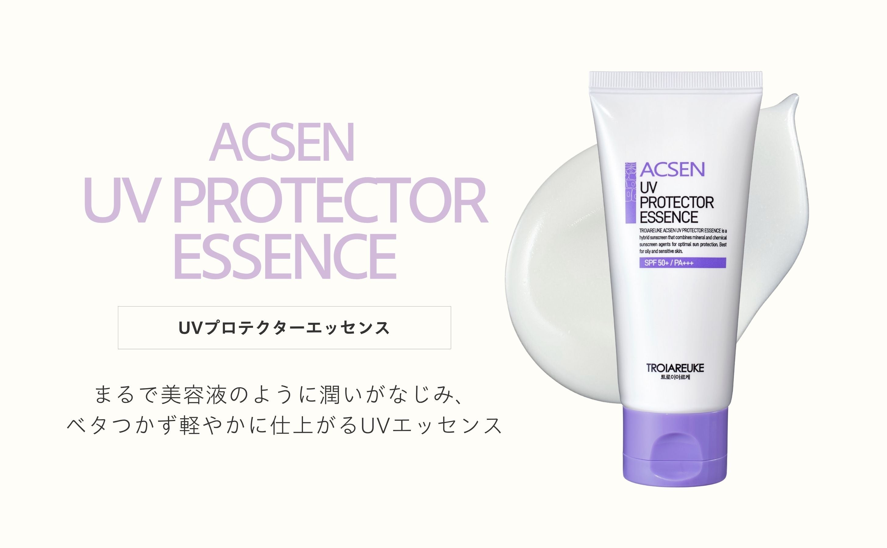 UVプロテクター エッセンス 50ml – TROIAREUKE｜トロイアルケ