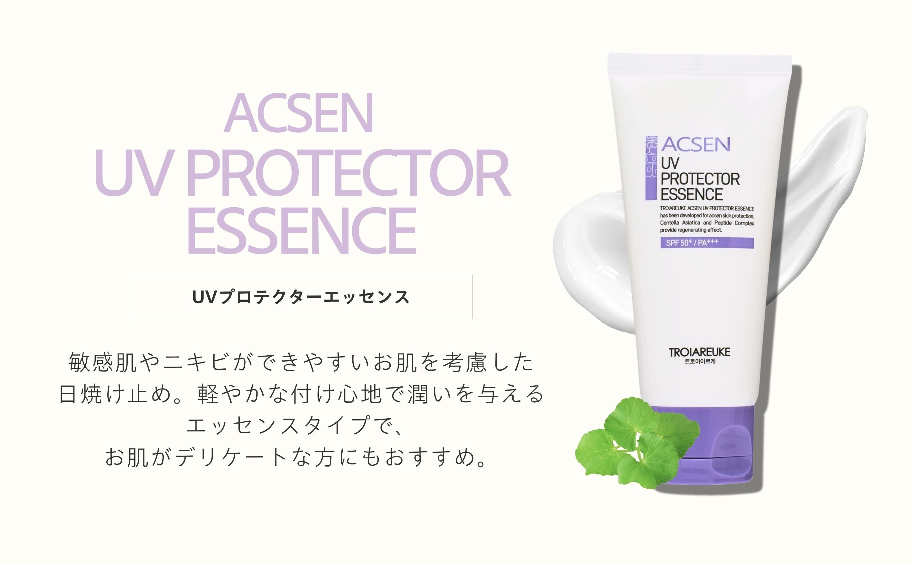 【セット】トロイアルケ　ACSEN UVプロテクター　AGTハイドロエッセンス TROIAREUKE】ACSEN UVプロテクターエッセンス | BEAUTE SHOP
