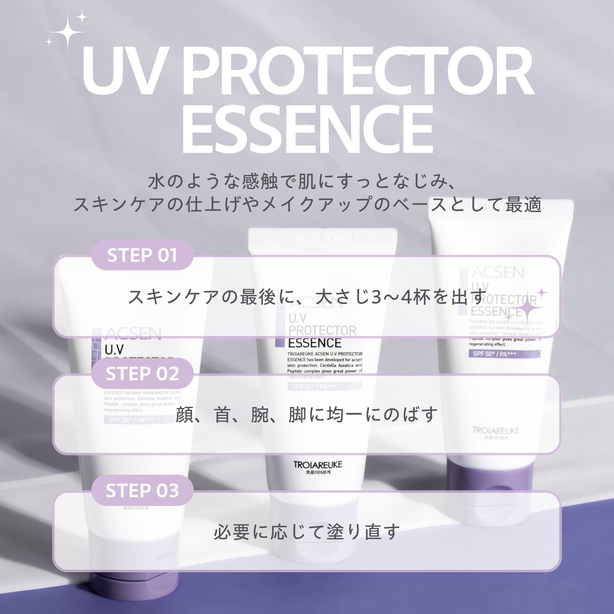 UVプロテクター エッセンス 50ml – TROIAREUKE｜トロイアルケ