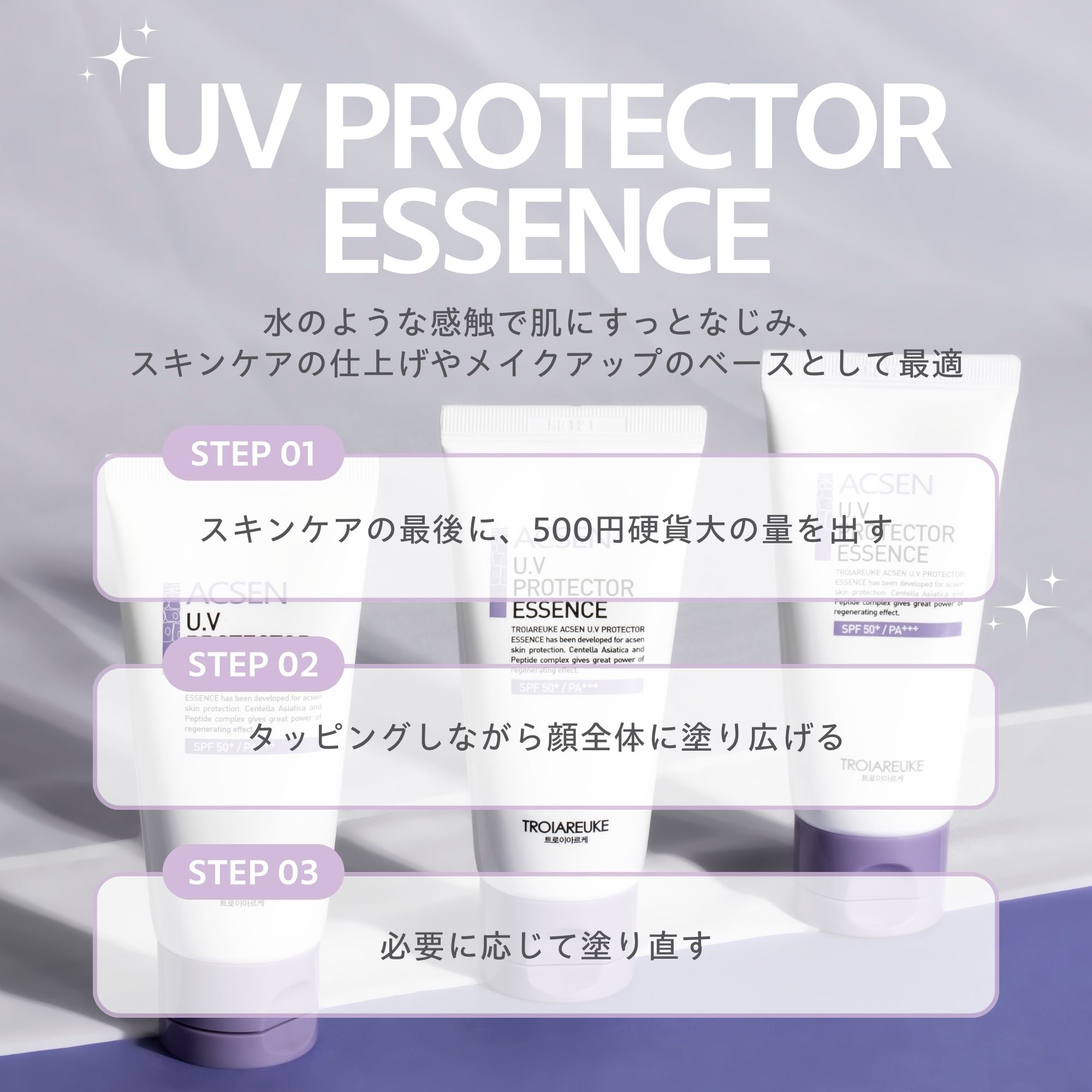 UVプロテクター エッセンス 50ml – TROIAREUKE公式｜トロイアルケ