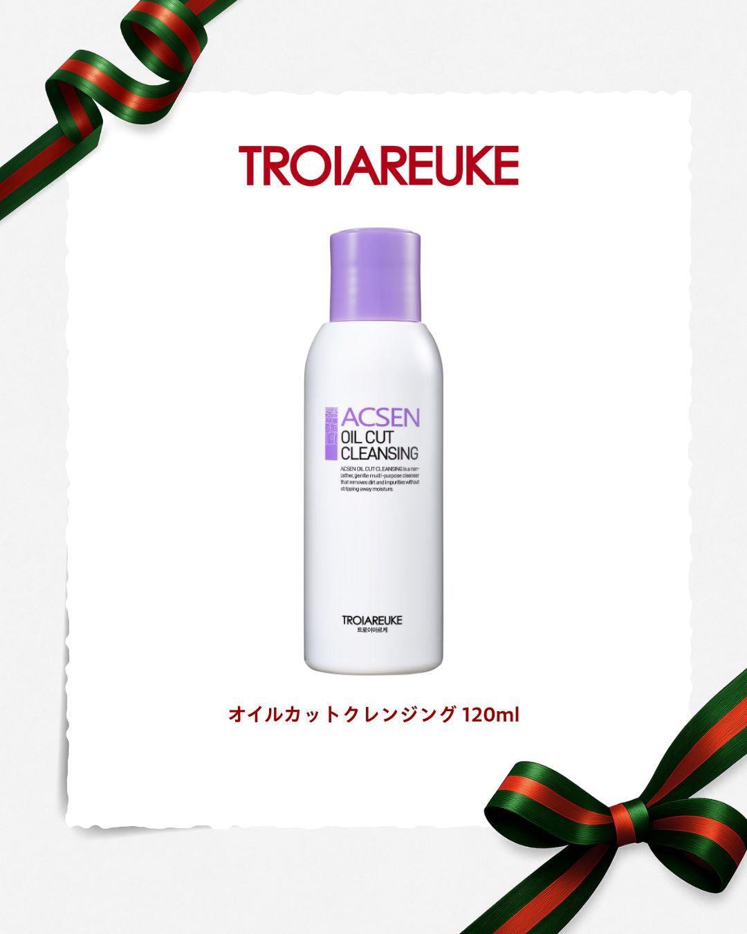 クリスマスコフレ TROIAREUKE – TROIAREUKE｜トロイアルケ