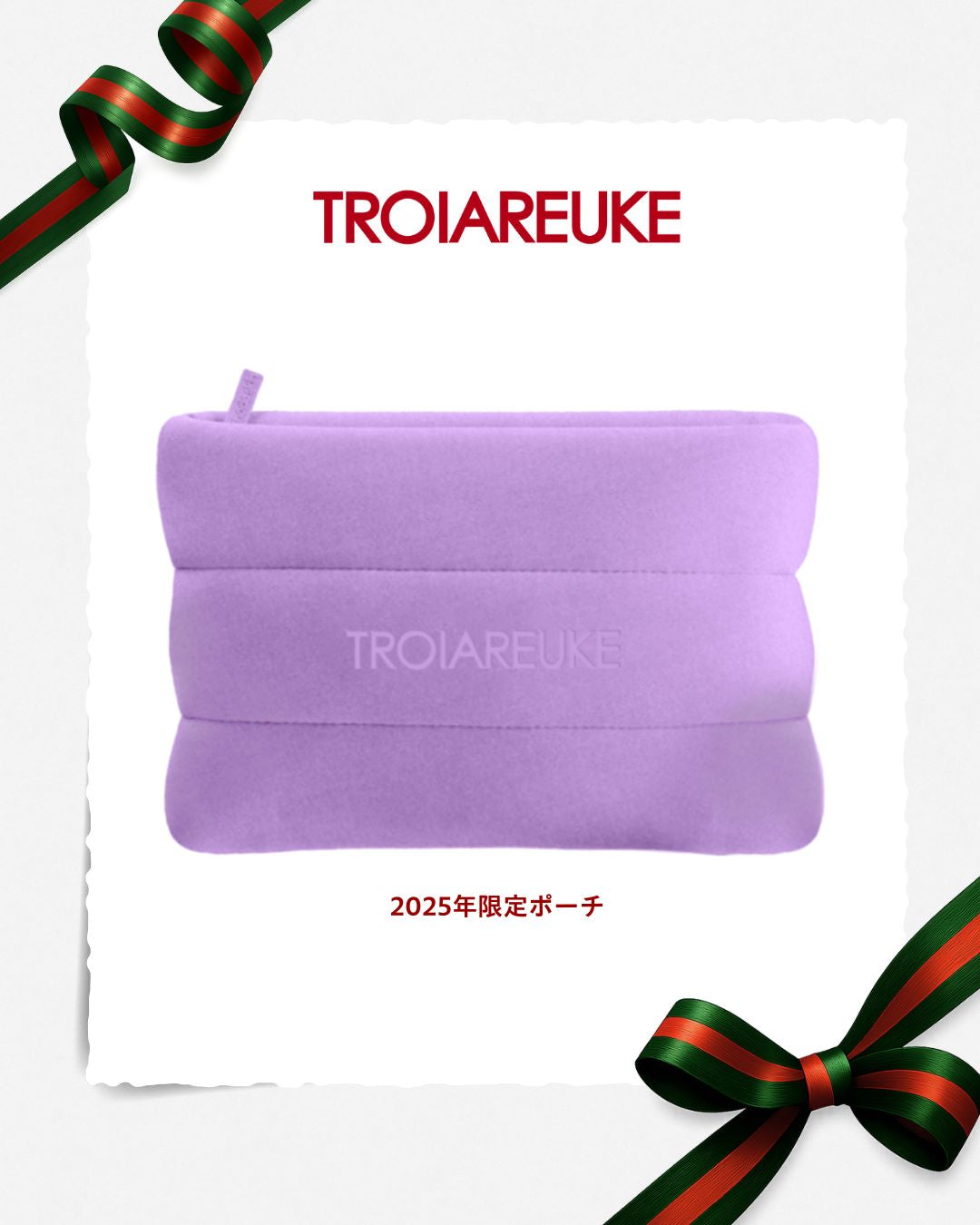 クリスマスコフレ TROIAREUKE – TROIAREUKE｜トロイアルケ